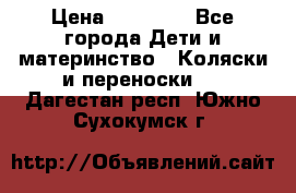 FD Design Zoom › Цена ­ 30 000 - Все города Дети и материнство » Коляски и переноски   . Дагестан респ.,Южно-Сухокумск г.